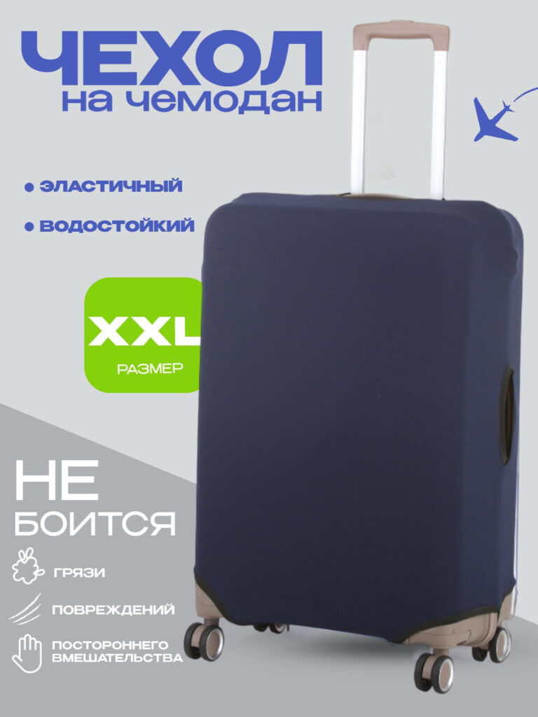 Чехол XXL 