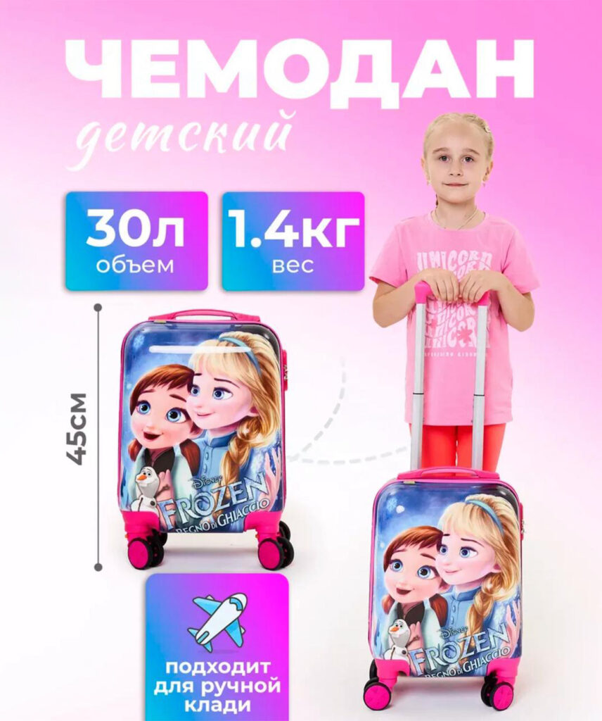 Детский чемодан