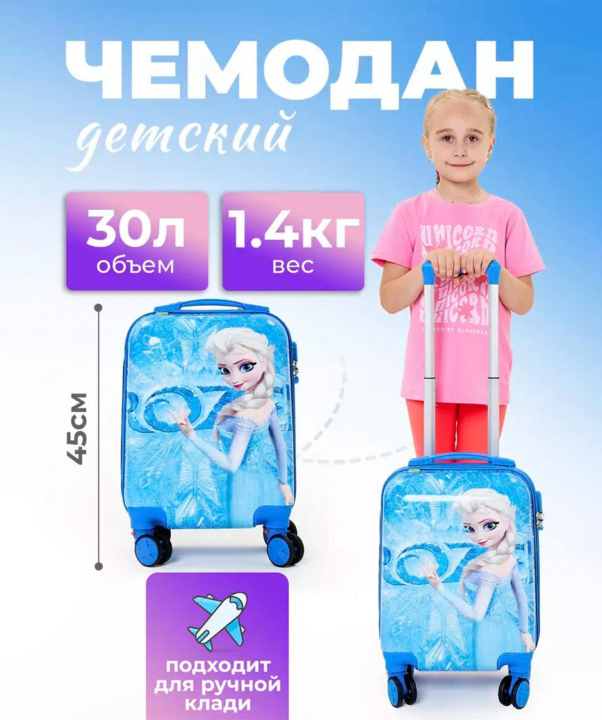 Детский чемодан