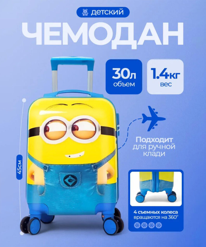 Детский чемодан