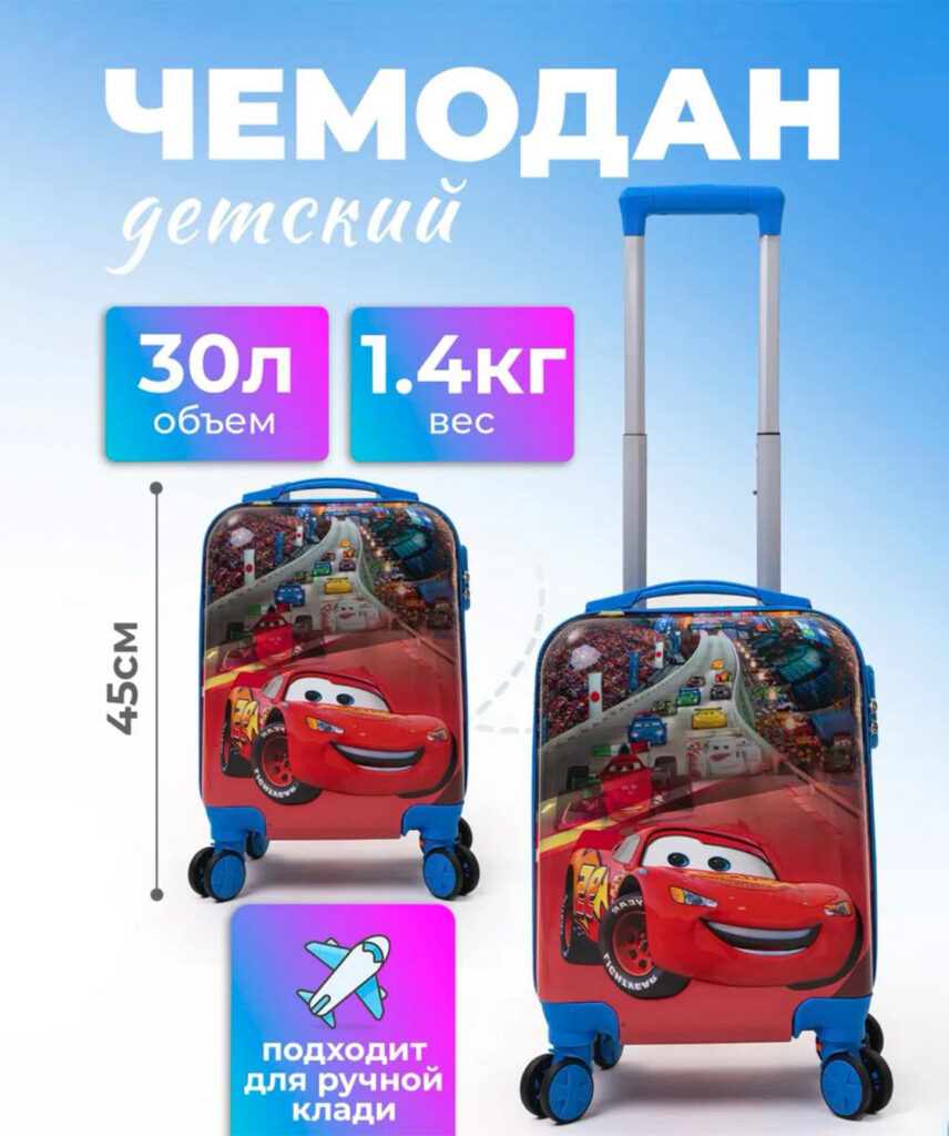 Детский чемодан