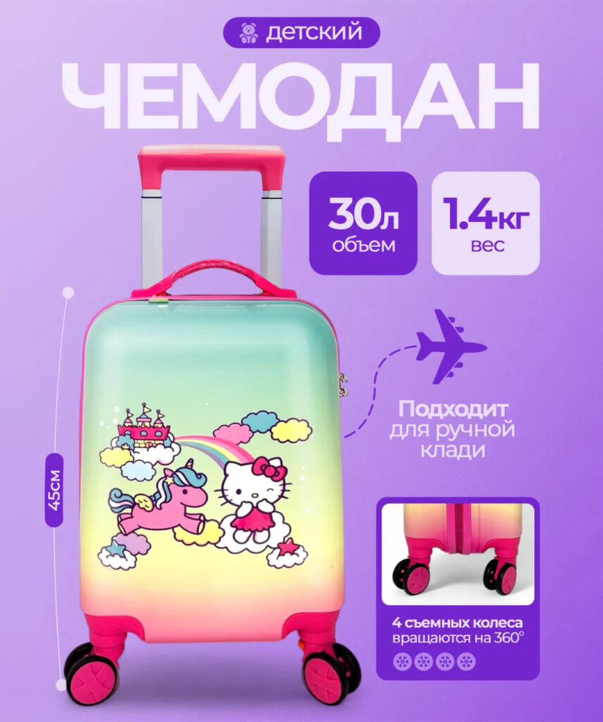 Детский чемодан