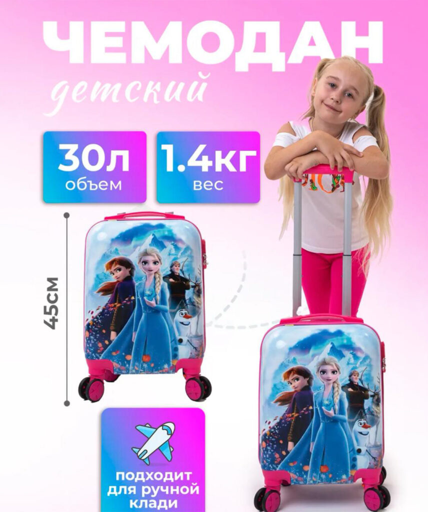 Детский чемодан