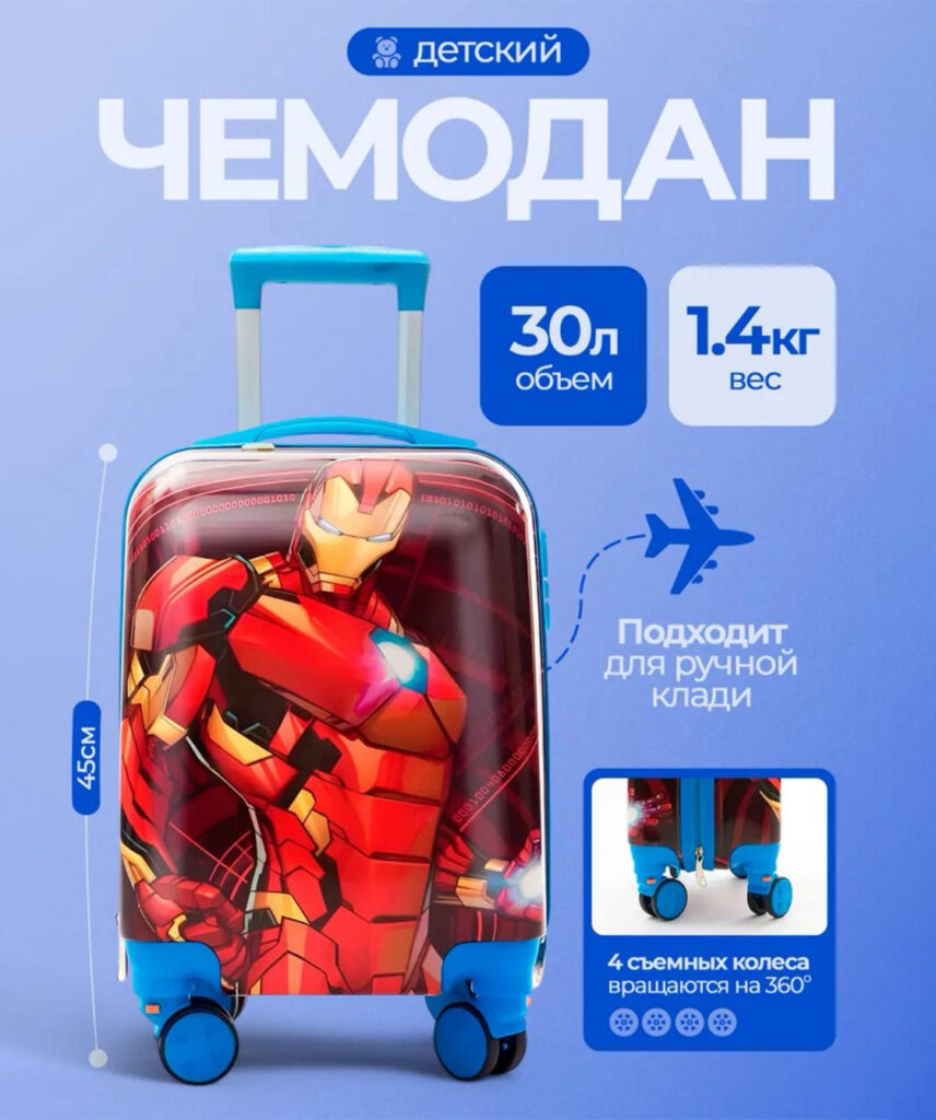 Детский чемодан