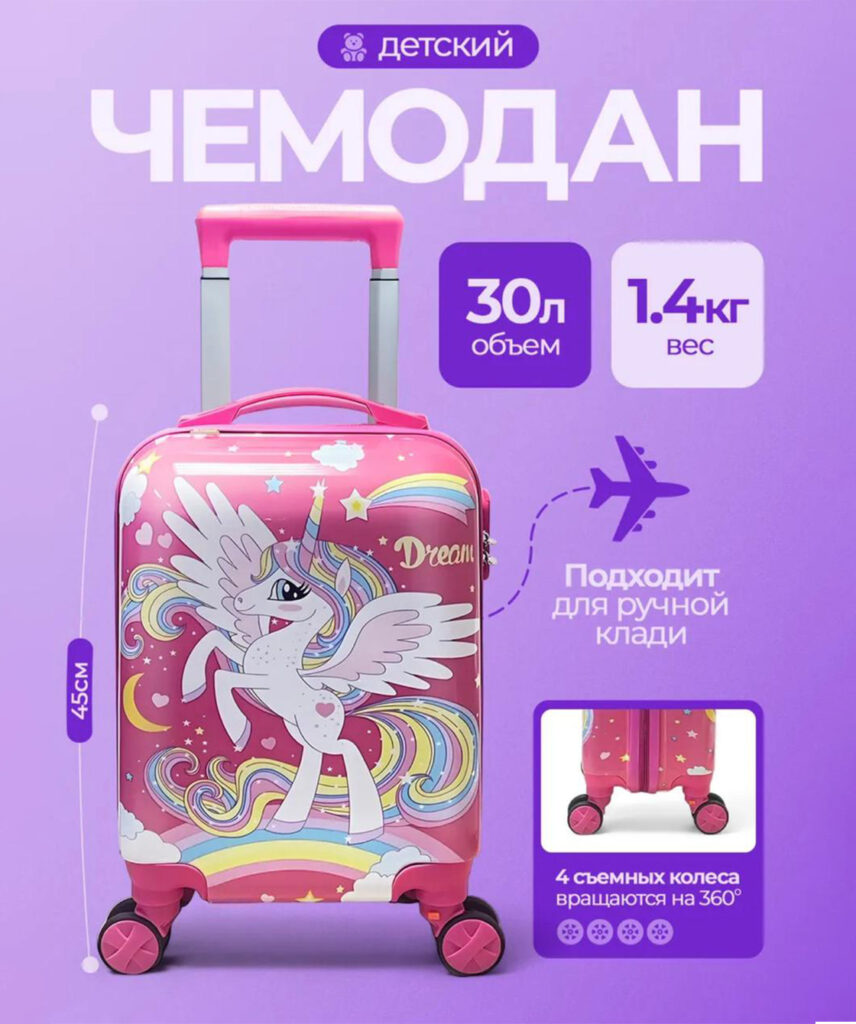 Детский чемодан