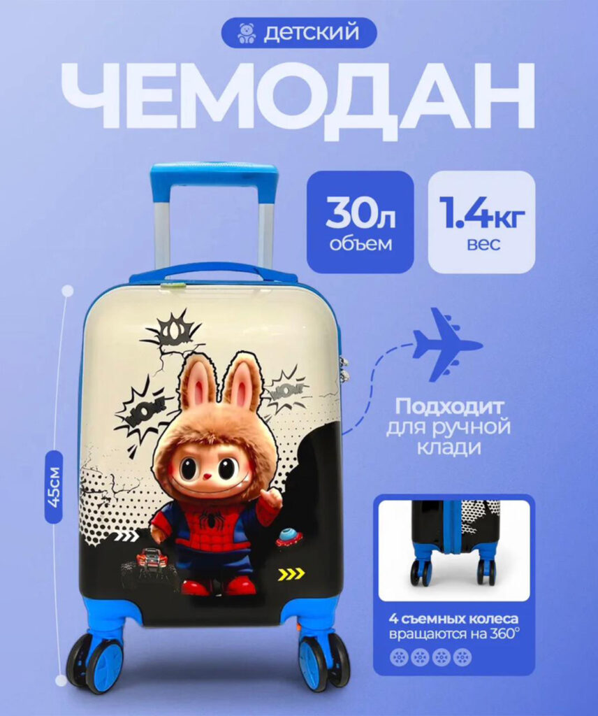 Детский чемодан