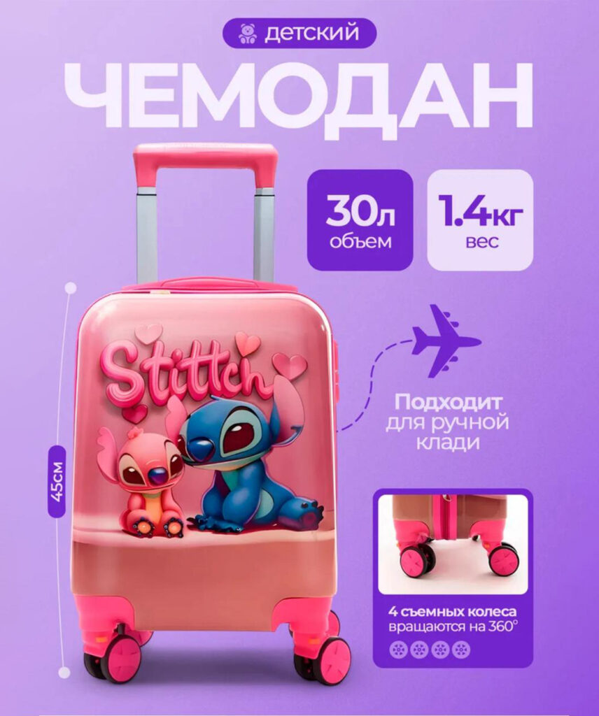 Детский чемодан