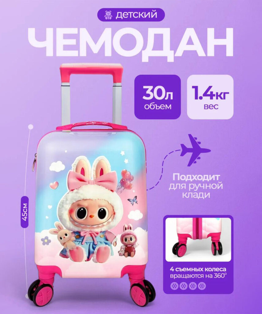 Детский чемодан