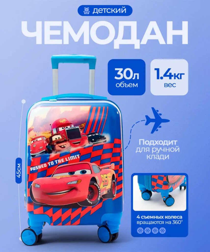 Детский чемодан