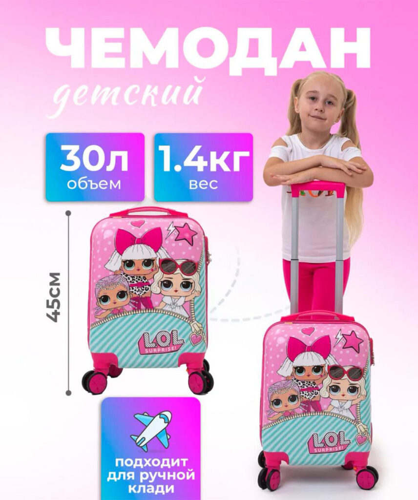 Детский чемодан