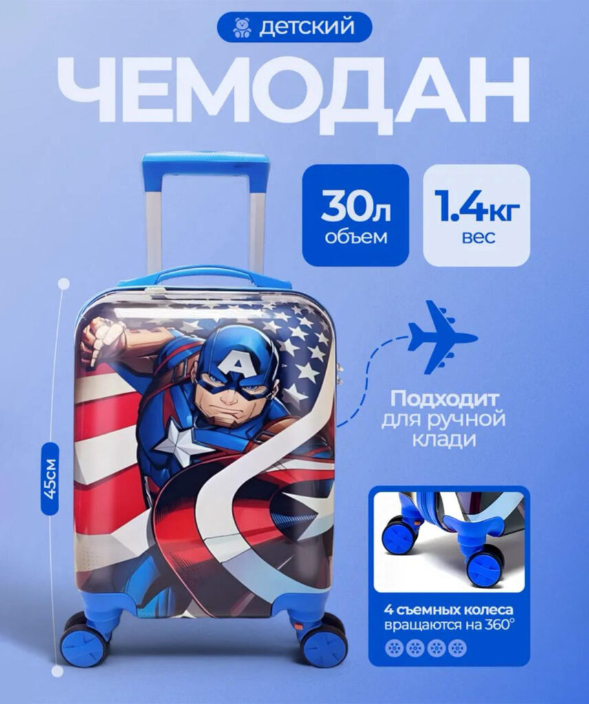 Детский чемодан