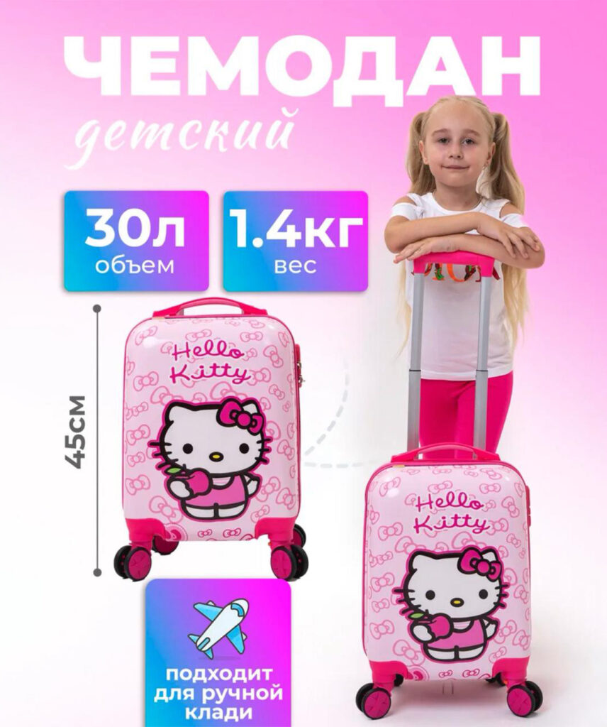 Детский чемодан