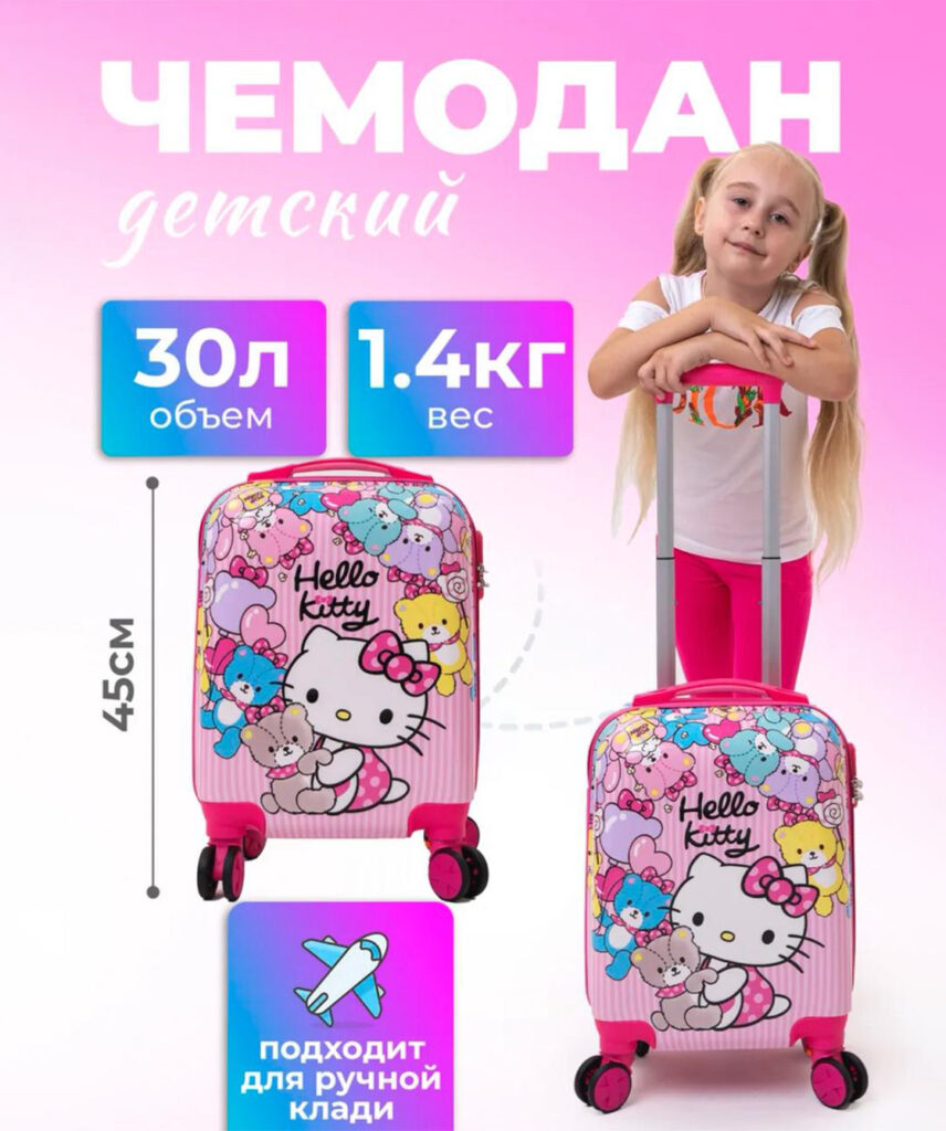 Детский чемодан