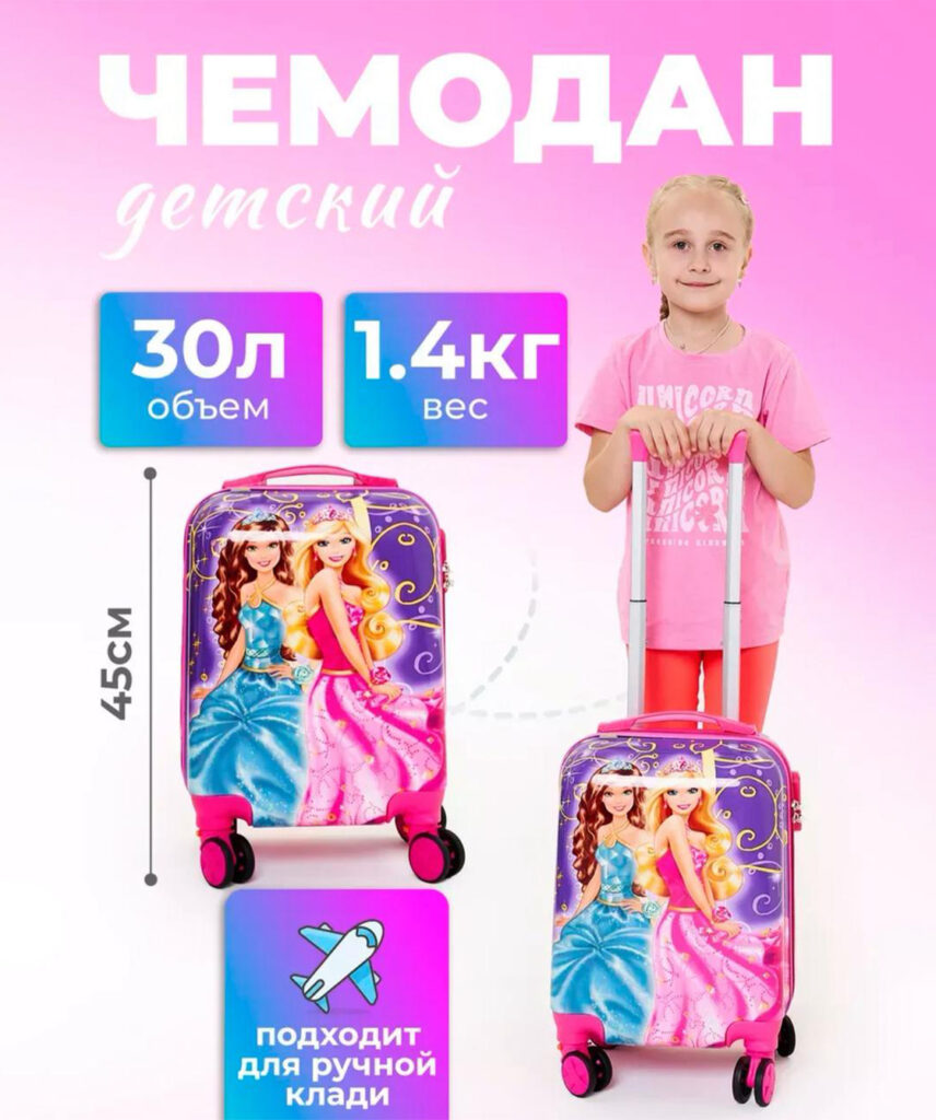 Детский чемодан