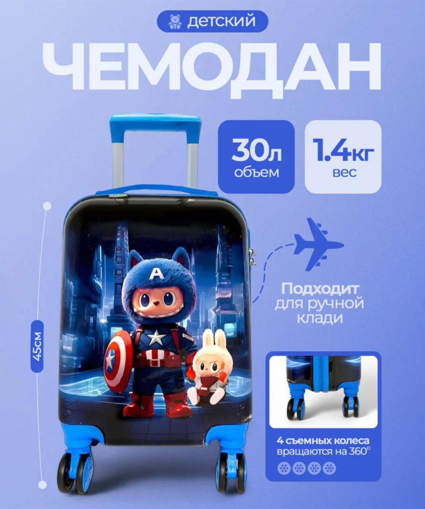 Детский чемодан