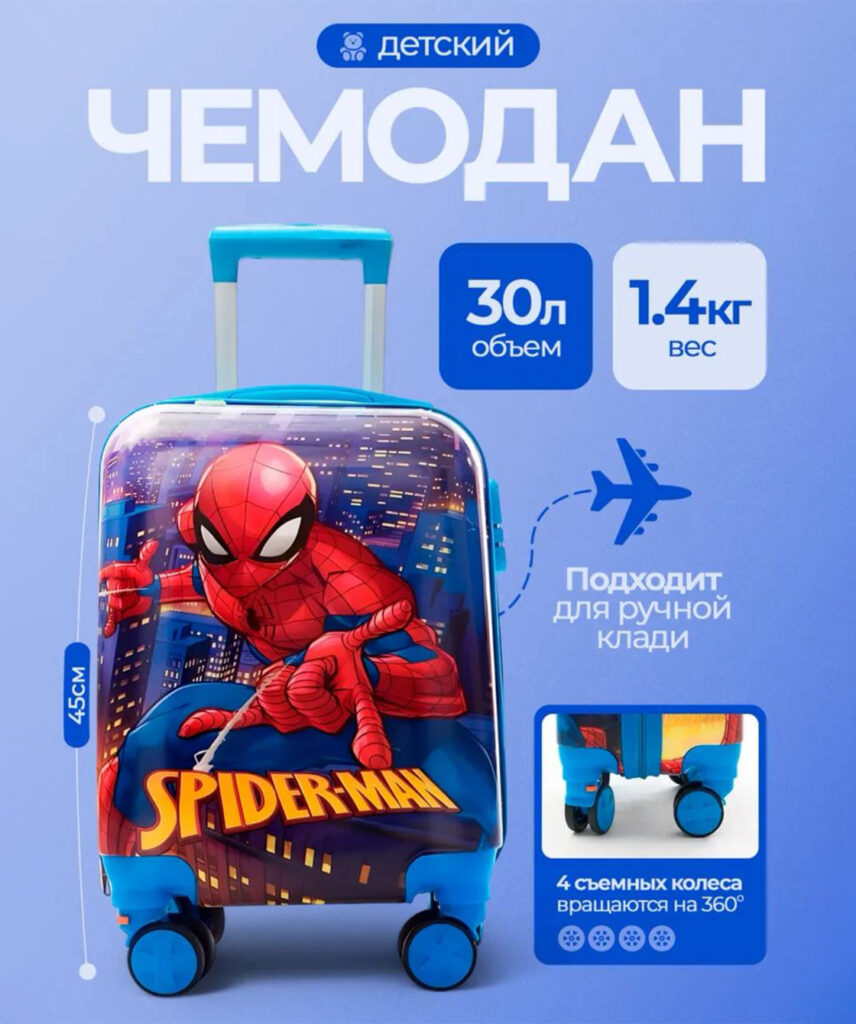 Детский чемодан