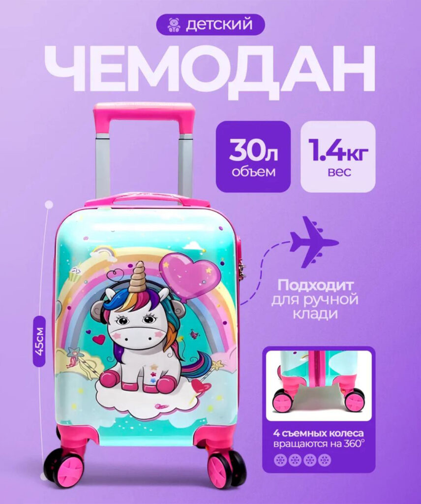 Детский чемодан