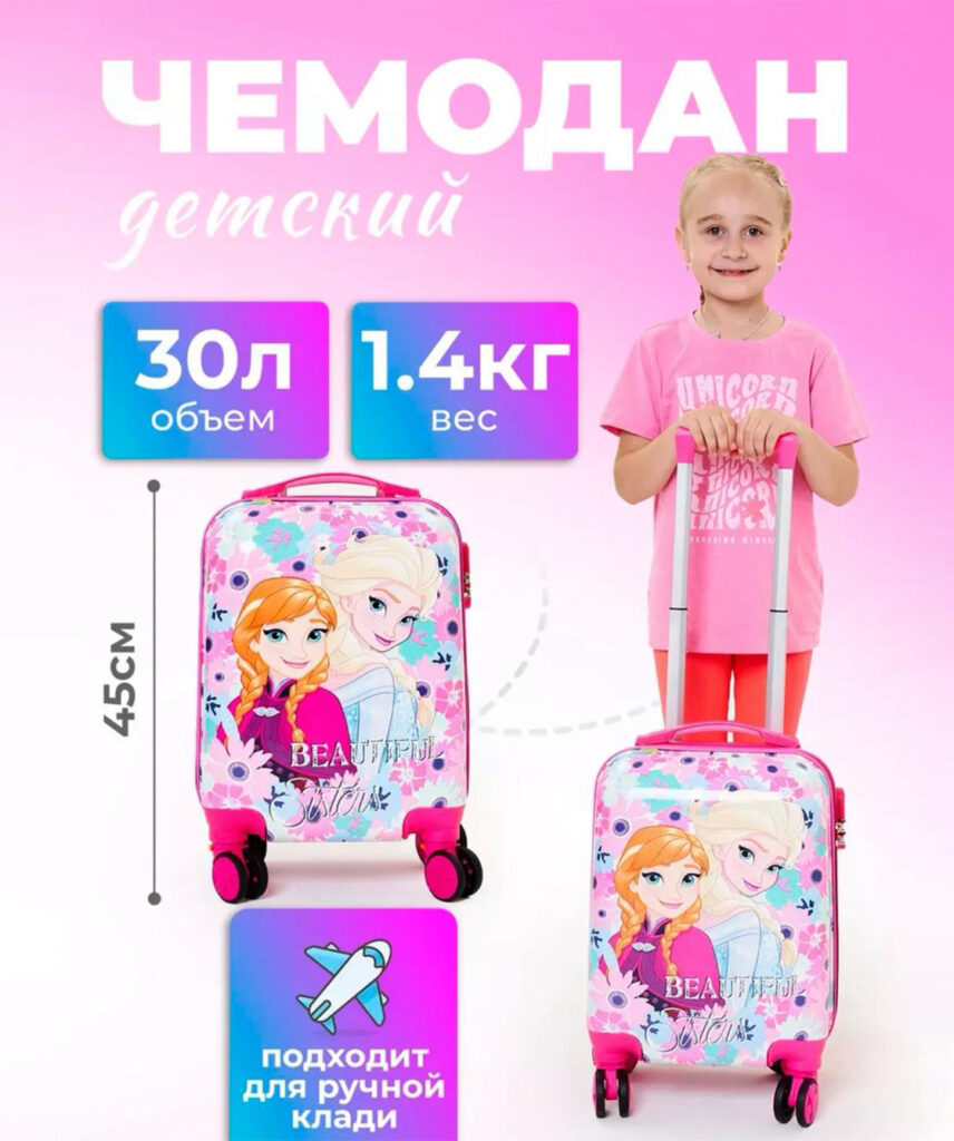 Детский чемодан
