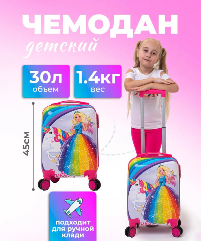 Детский чемодан