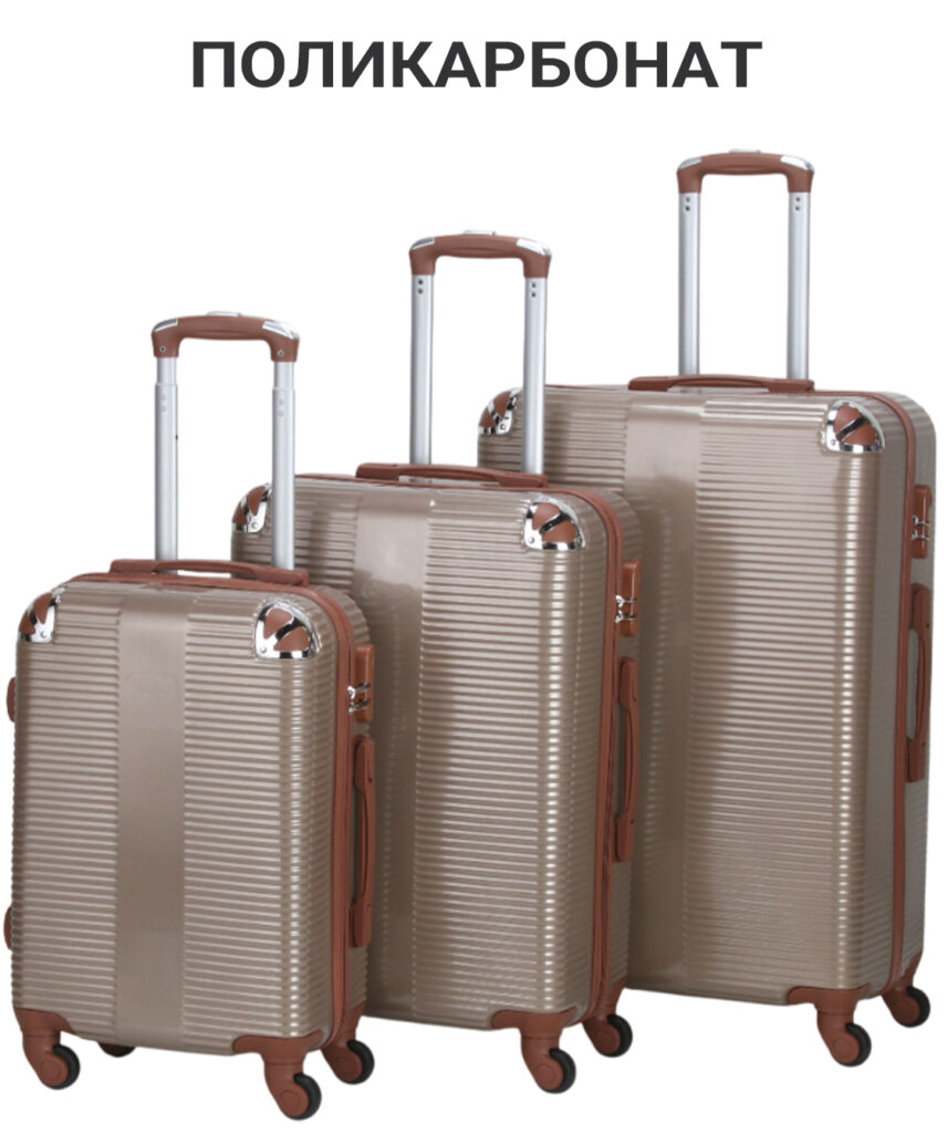Комплект из 3-х чемоданов 