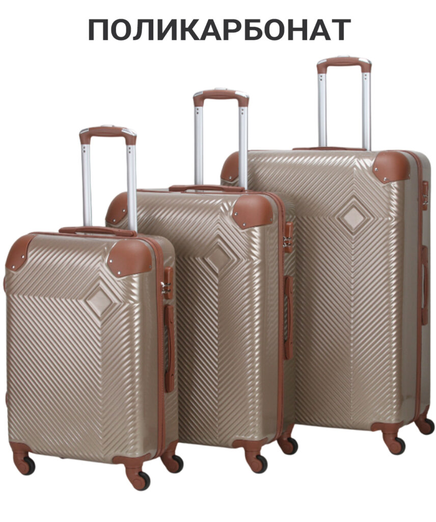 Комплект из 3-х чемоданов 