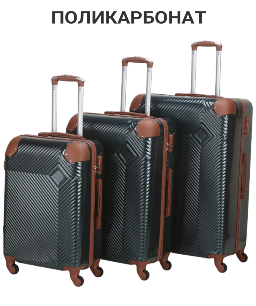 Комплект из 3-х чемоданов 