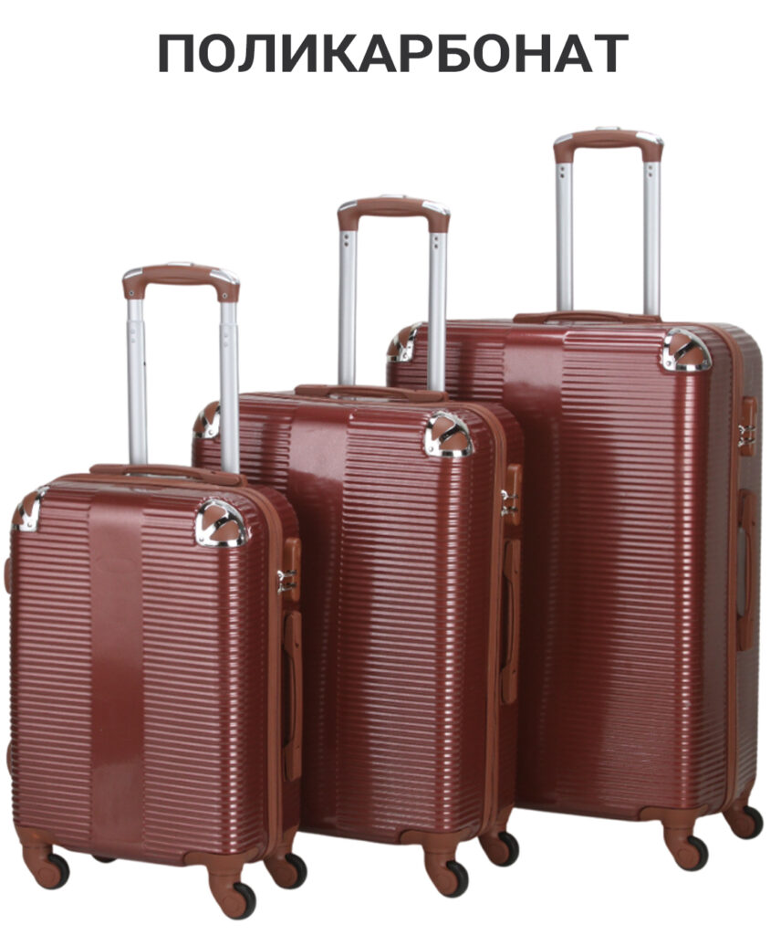 Комплект из 3-х чемоданов 