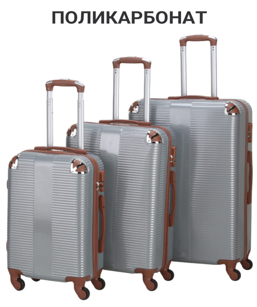 Комплект из 3-х чемоданов 