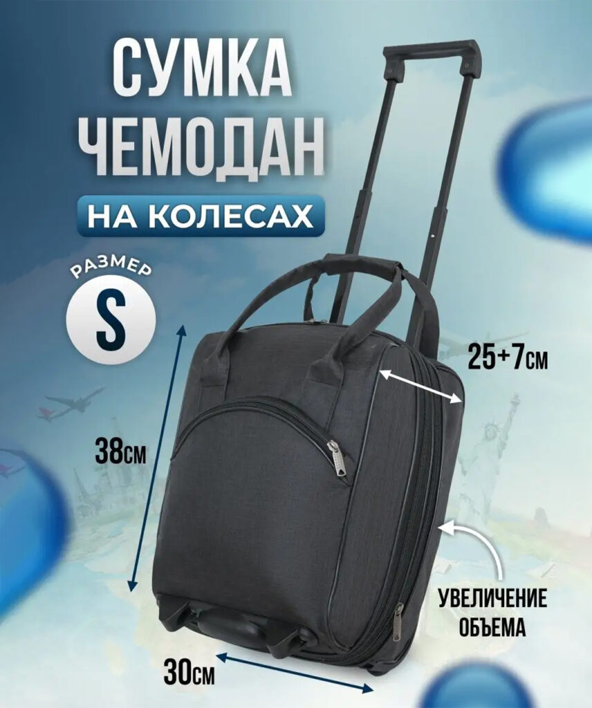 Сумка-колесная 