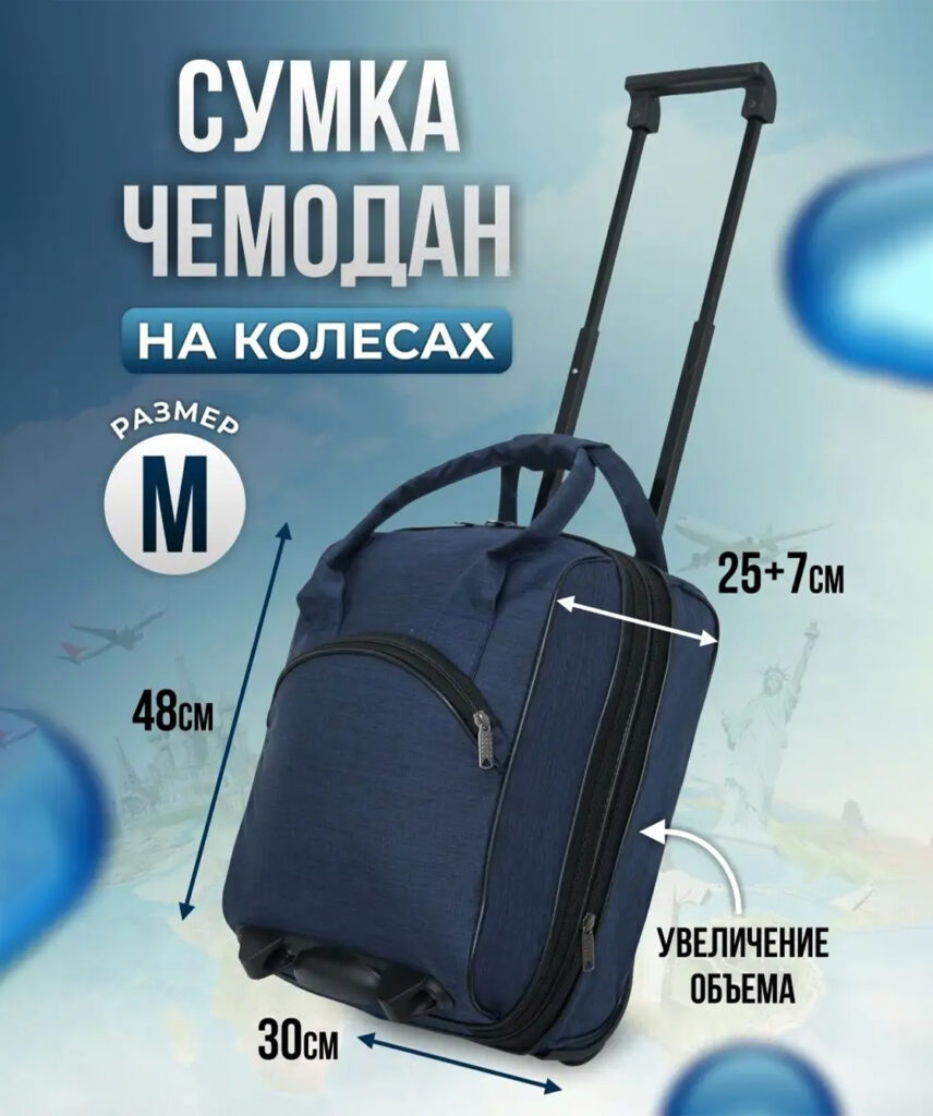 Сумка-колесная 