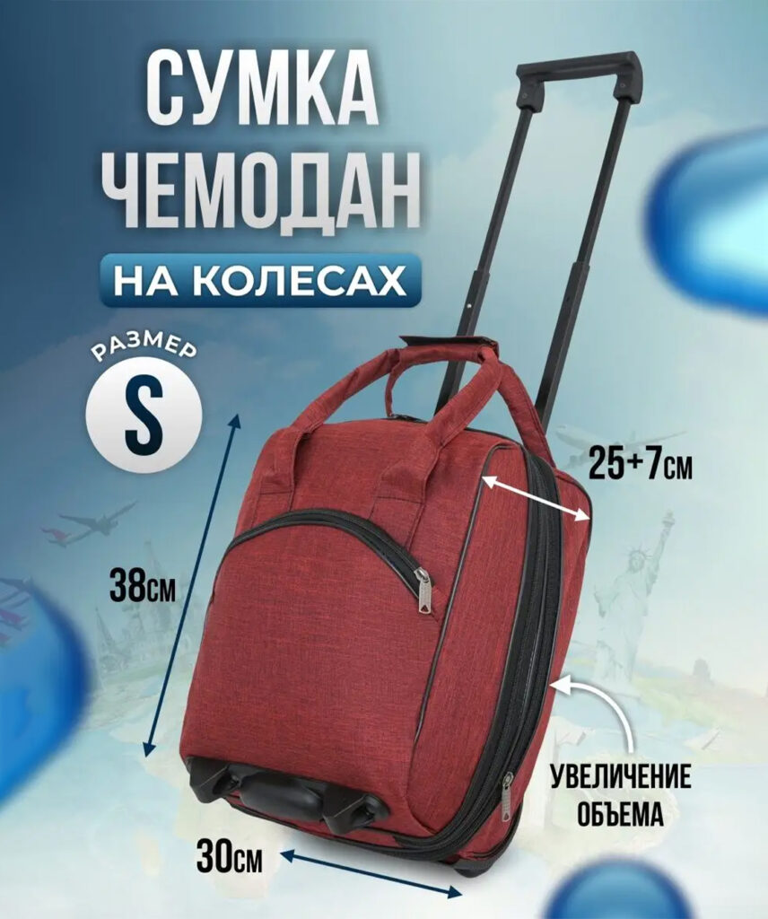 Сумка-колесная 