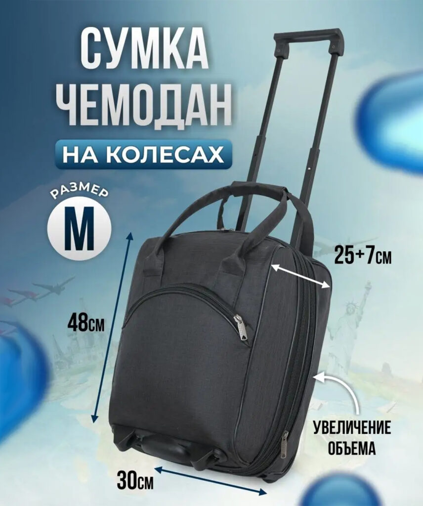 Сумка-колесная 