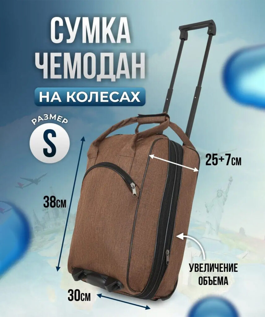 Сумка-колесная 