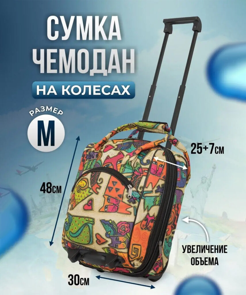 Сумка-колесная 