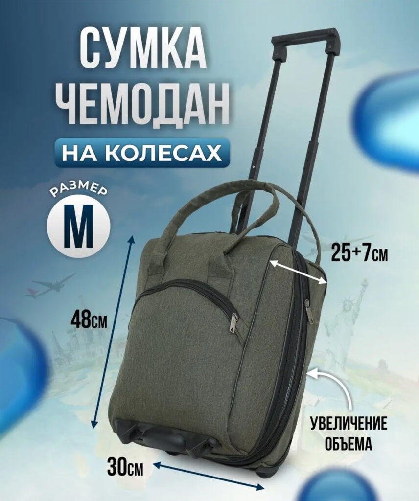 Сумка-колесная 