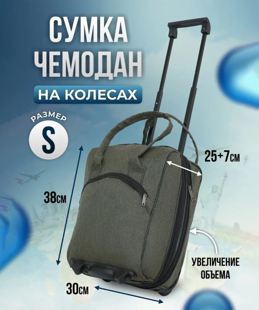 Сумка-колесная 