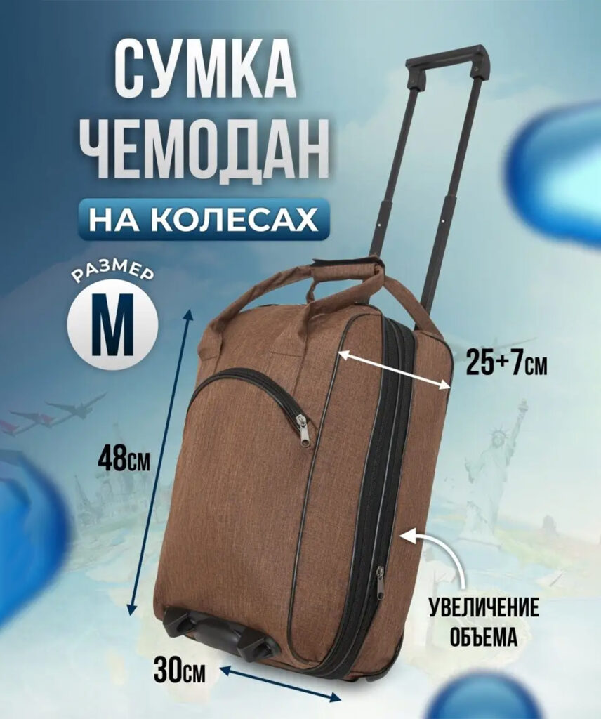 Сумка-колесная 