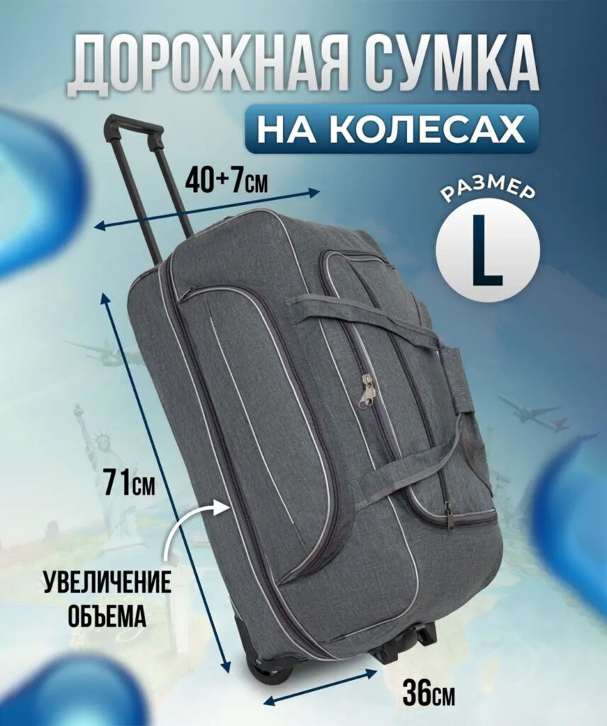 Сумка-колесная 