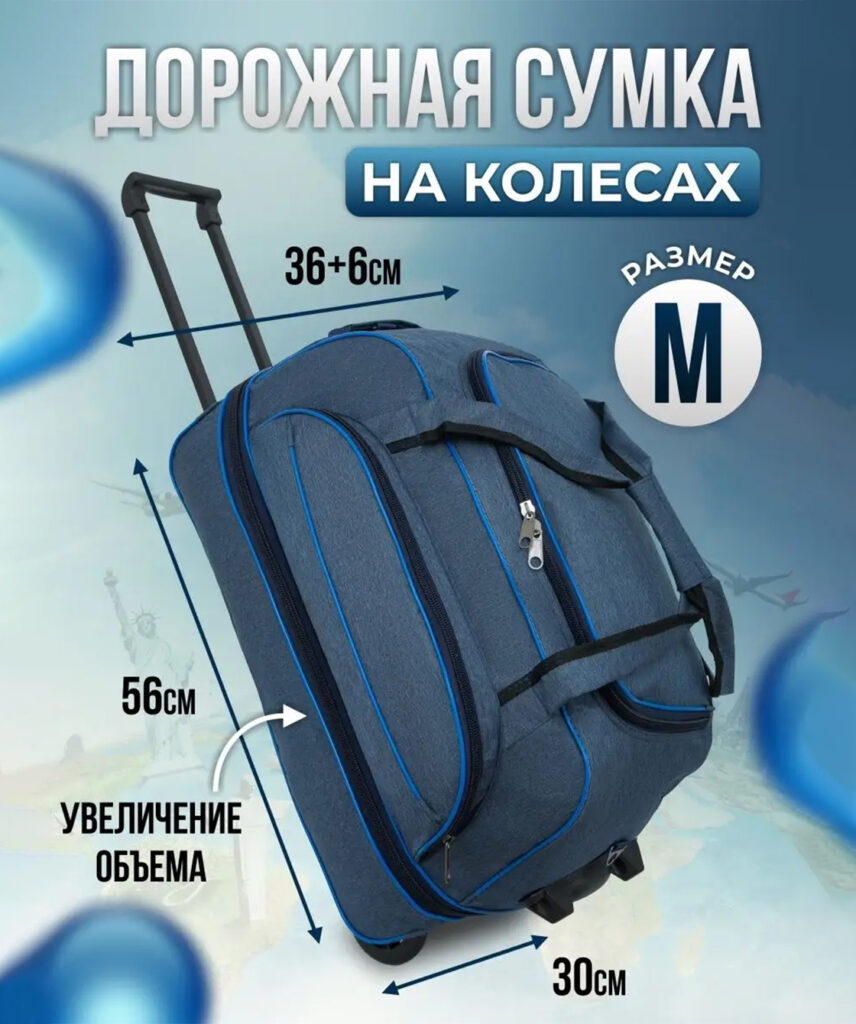 Сумка-колесная 