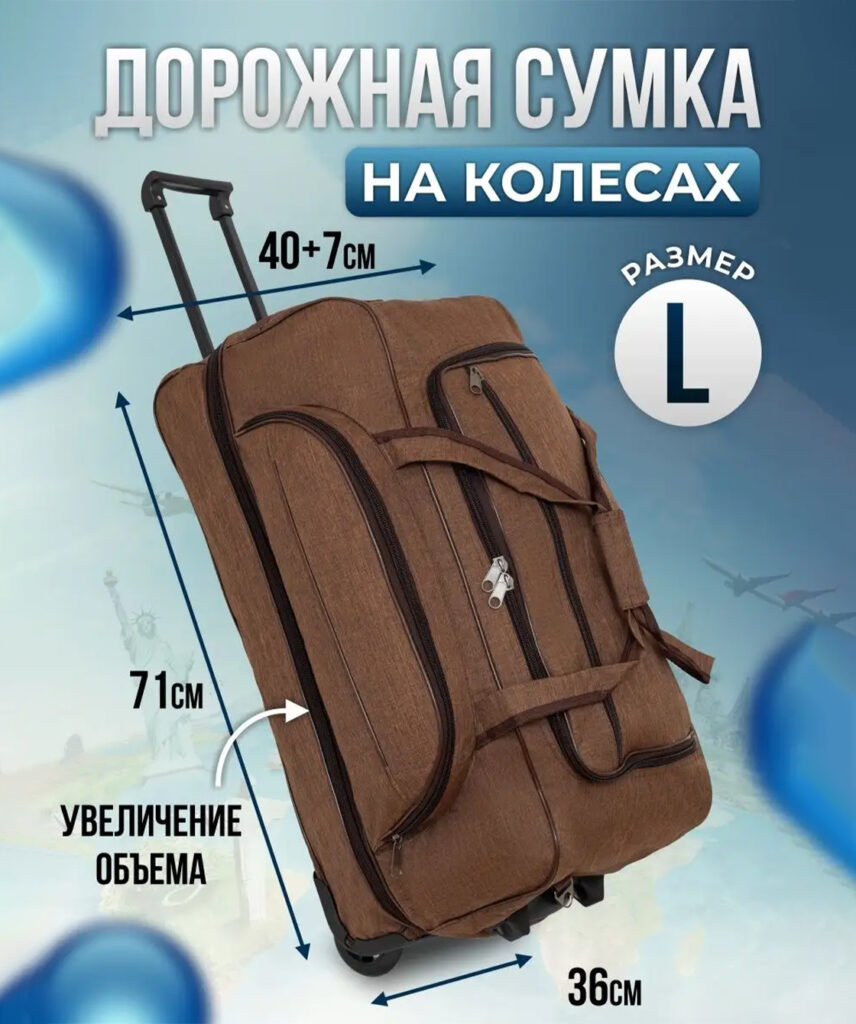 Сумка-колесная 