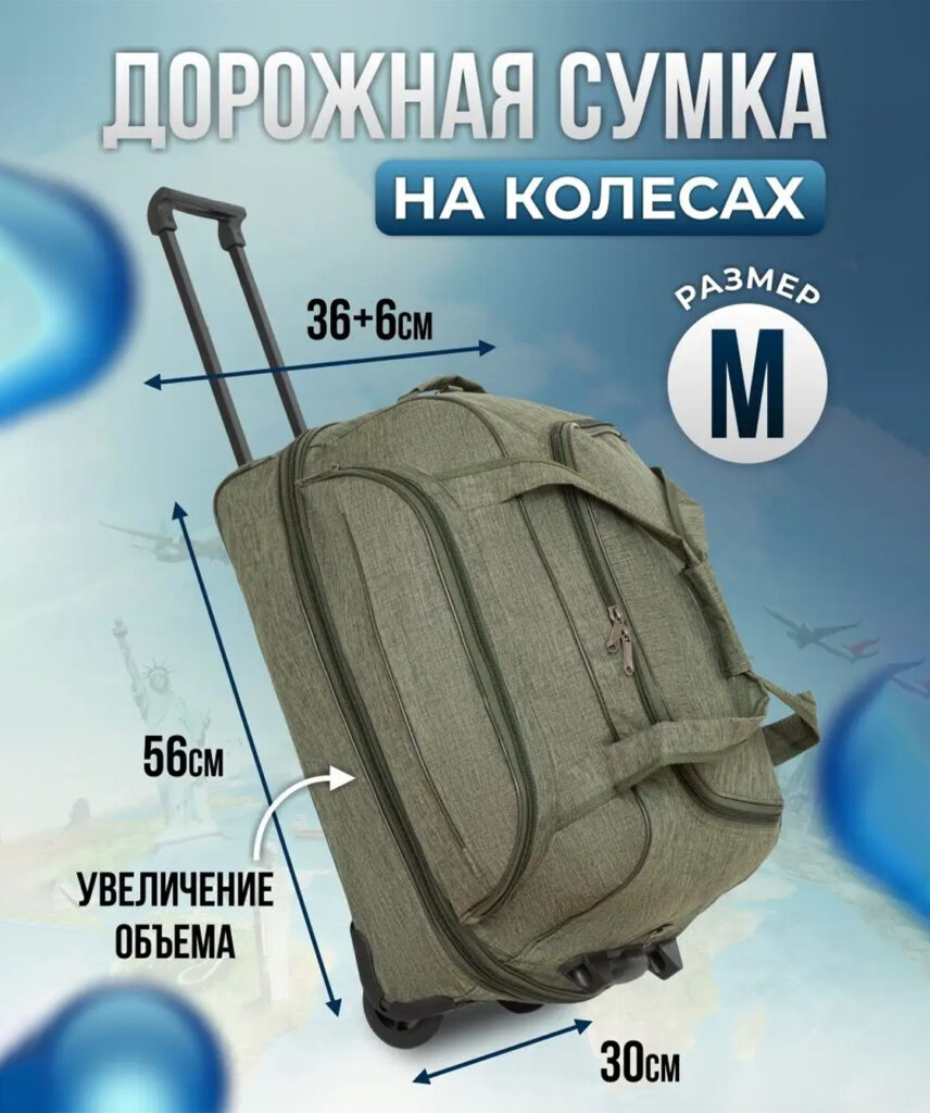 Сумка-колесная 