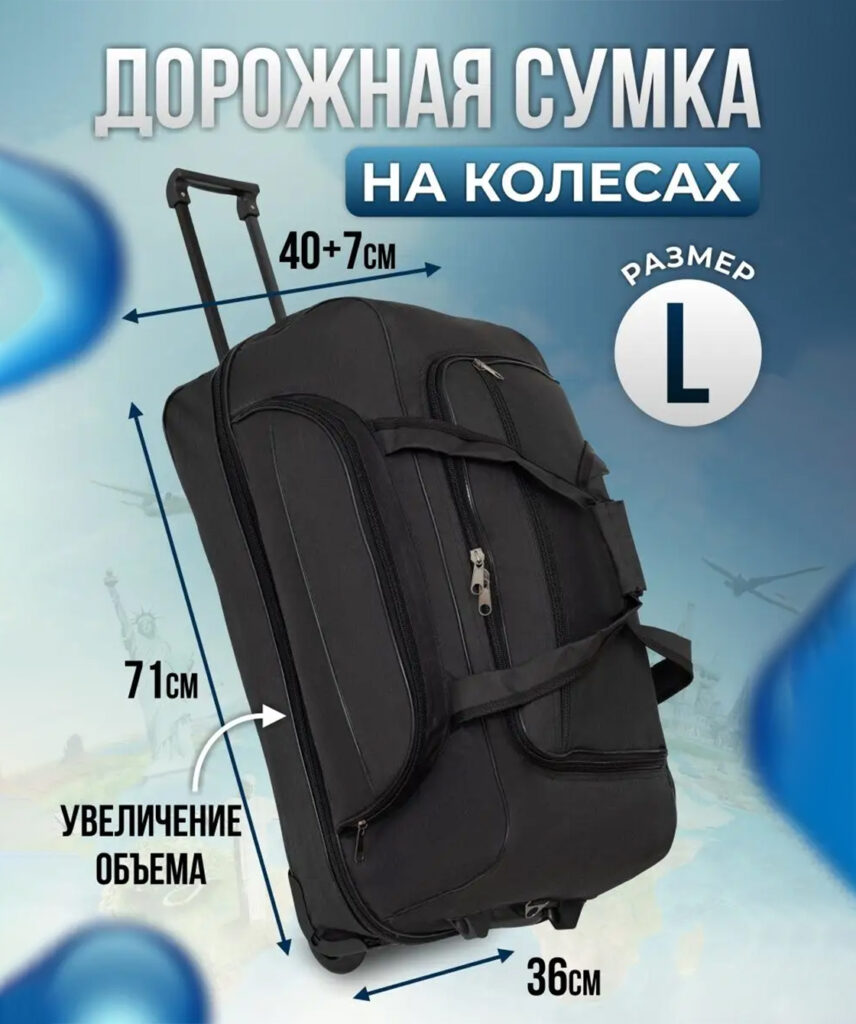 Сумка-колесная 