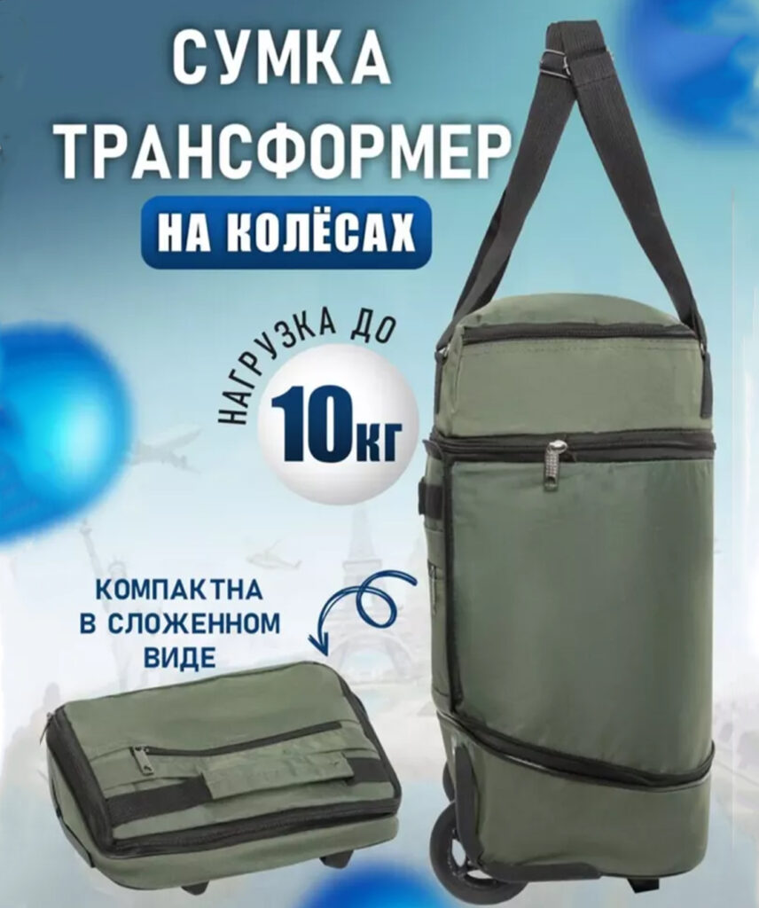 Сумка-колесная 