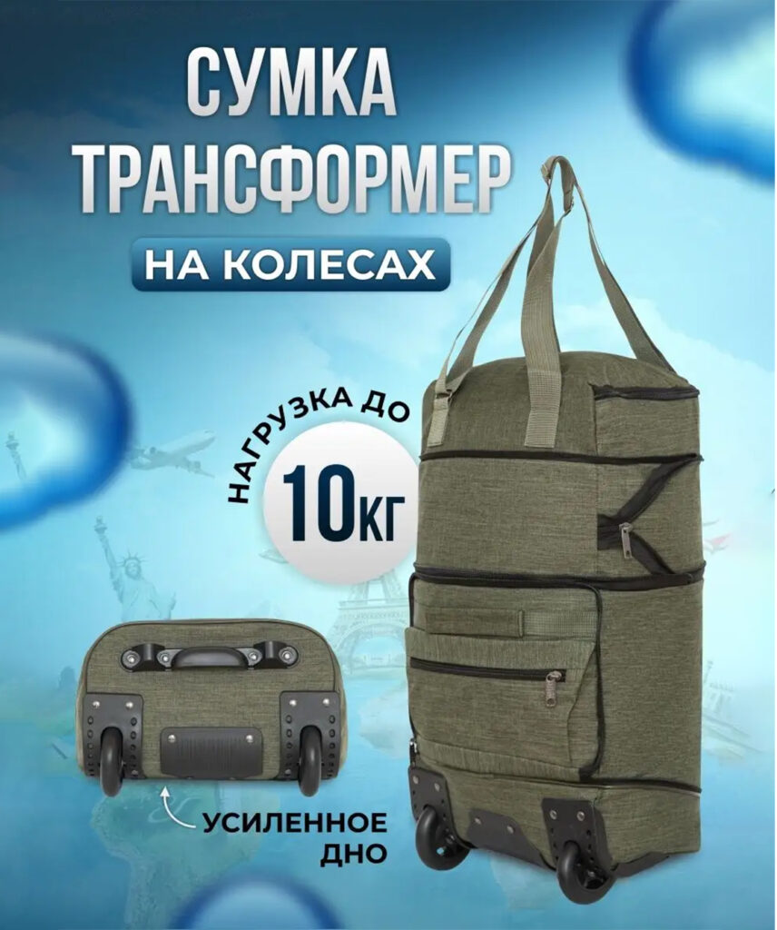 Сумка-колесная 