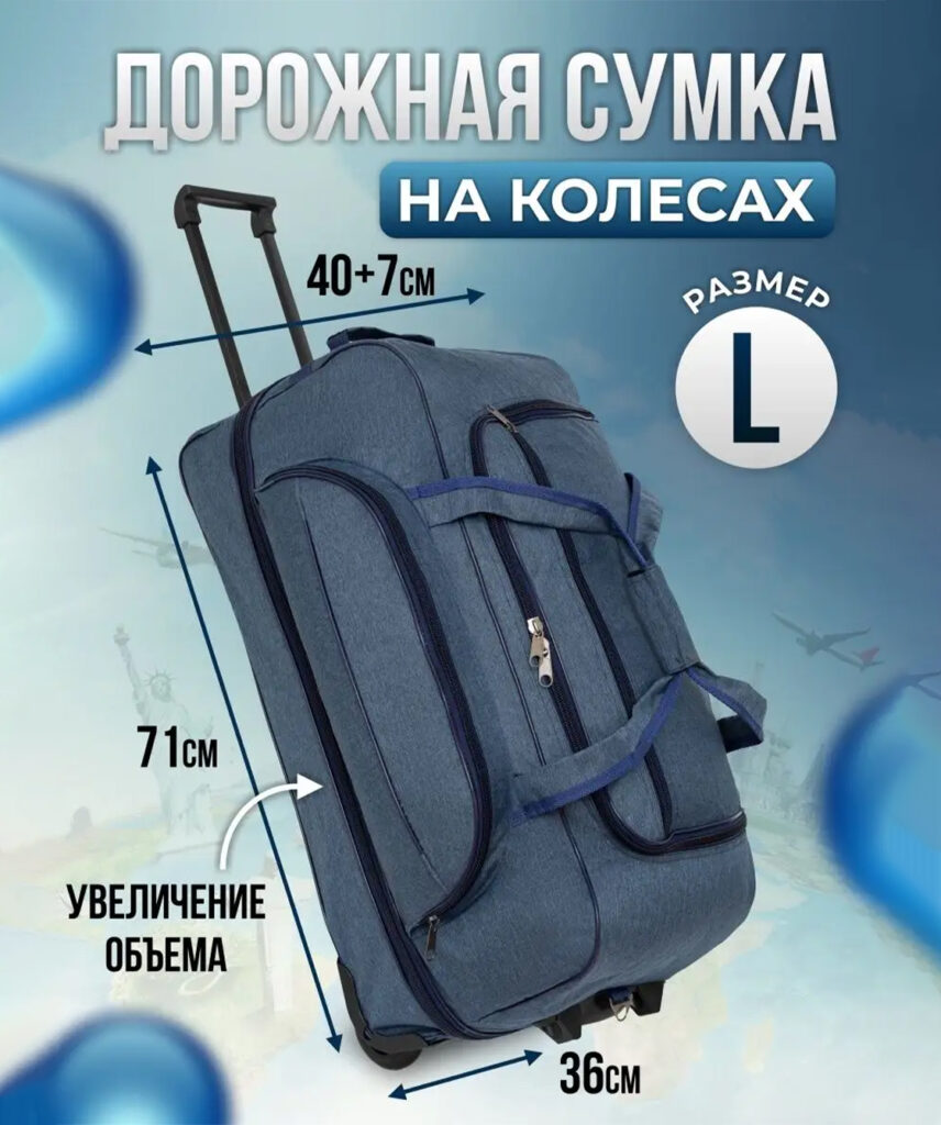 Сумка-колесная 