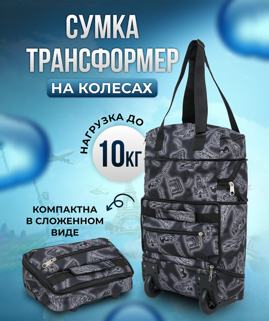 Сумка-колесная 