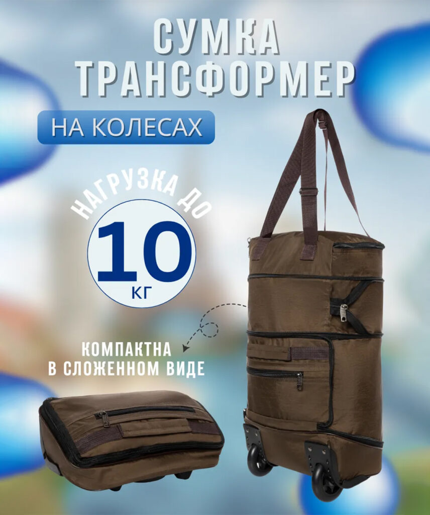 Сумка-колесная 
