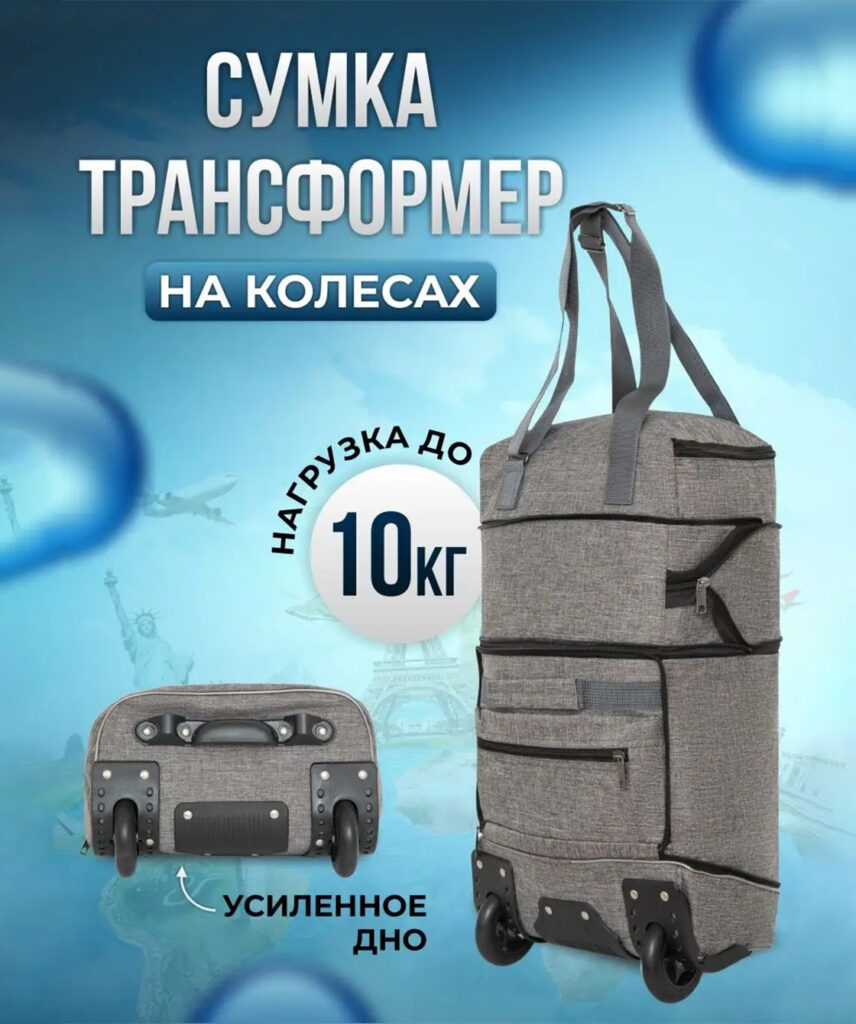 Сумка-колесная 