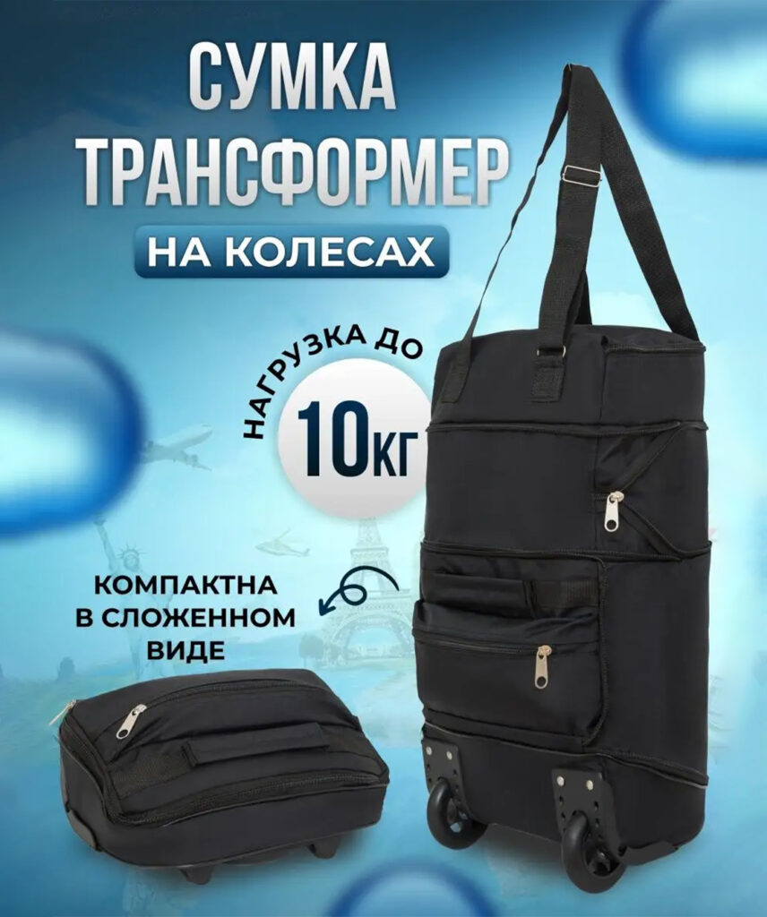 Сумка-колесная 