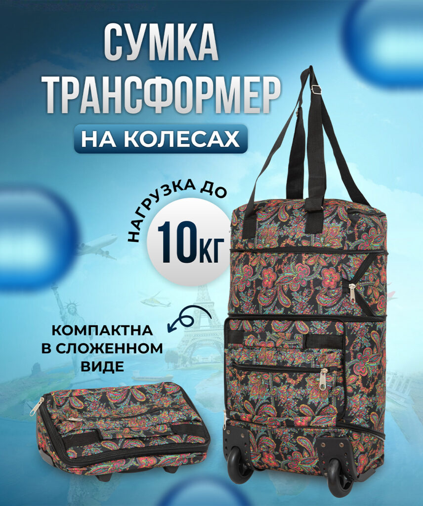 Сумка-колесная 